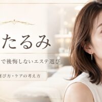 顔たるみが気になる女性へ、天神・福岡で後悔しないエステ選びとたるみケアの考え方を上品に表現したアイキャッチ画像