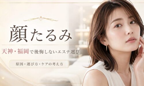 顔たるみが気になる女性へ、天神・福岡で後悔しないエステ選びとたるみケアの考え方を上品に表現したアイキャッチ画像