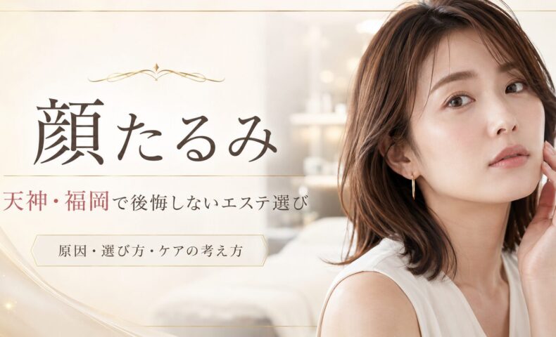 顔たるみが気になる女性へ、天神・福岡で後悔しないエステ選びとたるみケアの考え方を上品に表現したアイキャッチ画像
