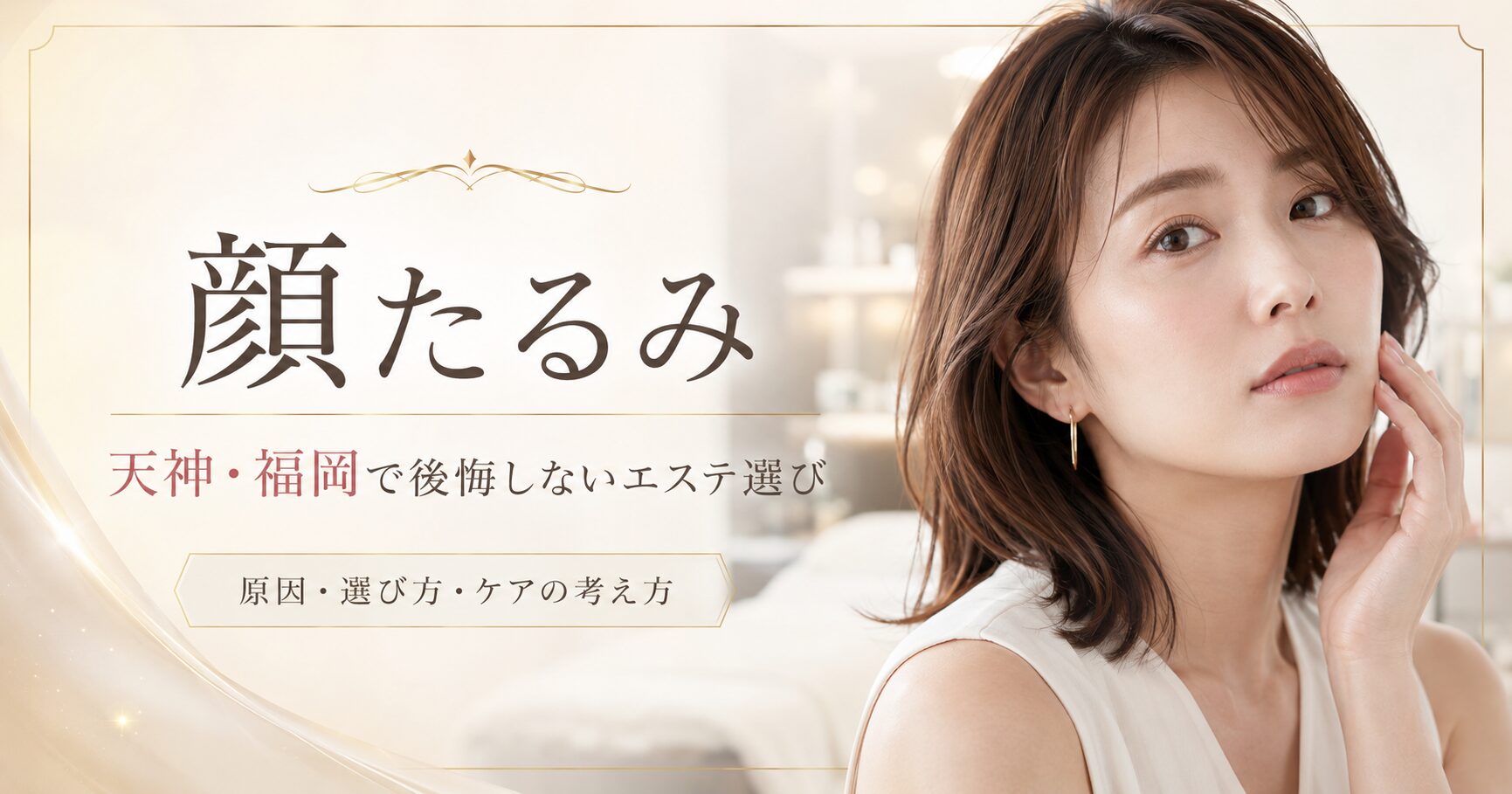 顔たるみが気になる女性へ、天神・福岡で後悔しないエステ選びとたるみケアの考え方を上品に表現したアイキャッチ画像