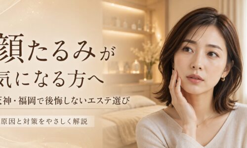 顔たるみが気になる女性へ、天神・福岡で始める前に知りたい原因とエステ対策を上品に表現したアイキャッチ画像