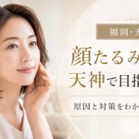 顔たるみ改善を天神で目指す女性へ、原因と対策、後悔しないエステ選びを上品に表現したアイキャッチ画像