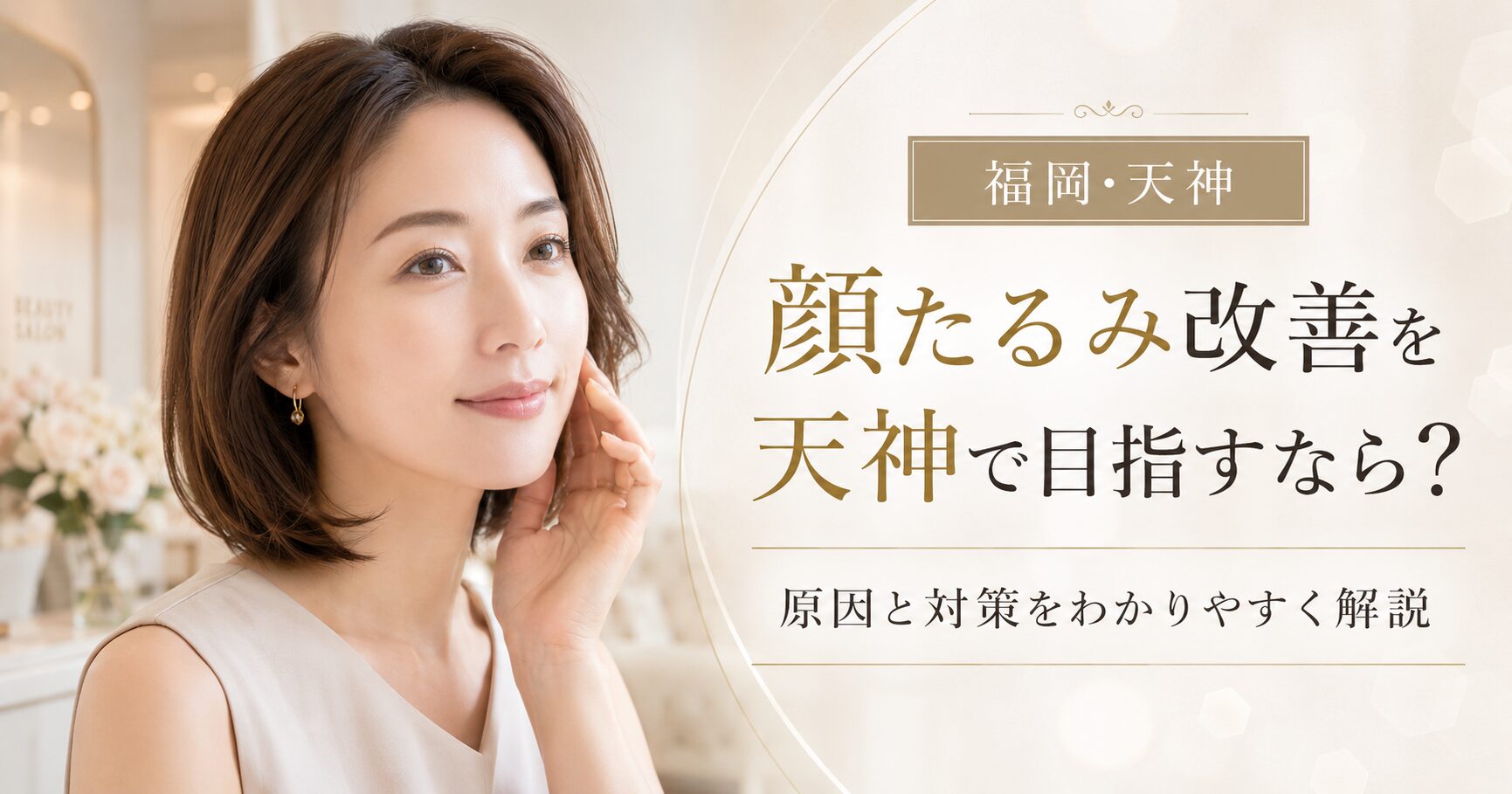 顔たるみ改善を天神で目指す女性へ、原因と対策、後悔しないエステ選びを上品に表現したアイキャッチ画像