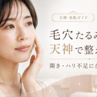 毛穴たるみを天神で整えたい女性へ、開き毛穴・ハリ不足に合うエステ選びを上品に表現したアイキャッチ画像