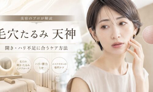 毛穴たるみが天神で気になる女性へ、開き毛穴・ハリ不足に合うケア方法を上品に表現したアイキャッチ画像
