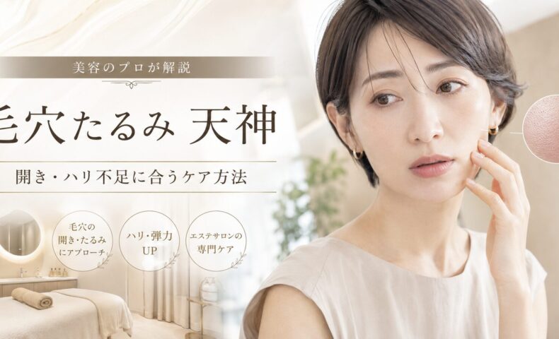 毛穴たるみが天神で気になる女性へ、開き毛穴・ハリ不足に合うケア方法を上品に表現したアイキャッチ画像