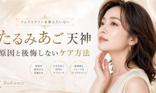 たるみあごが天神で気になる女性へ、あご下のもたつきやフェイスラインに合うケア方法を上品に表現したアイキャッチ画像