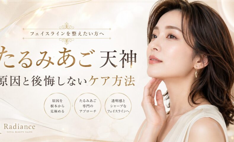 たるみあごが天神で気になる女性へ、あご下のもたつきやフェイスラインに合うケア方法を上品に表現したアイキャッチ画像