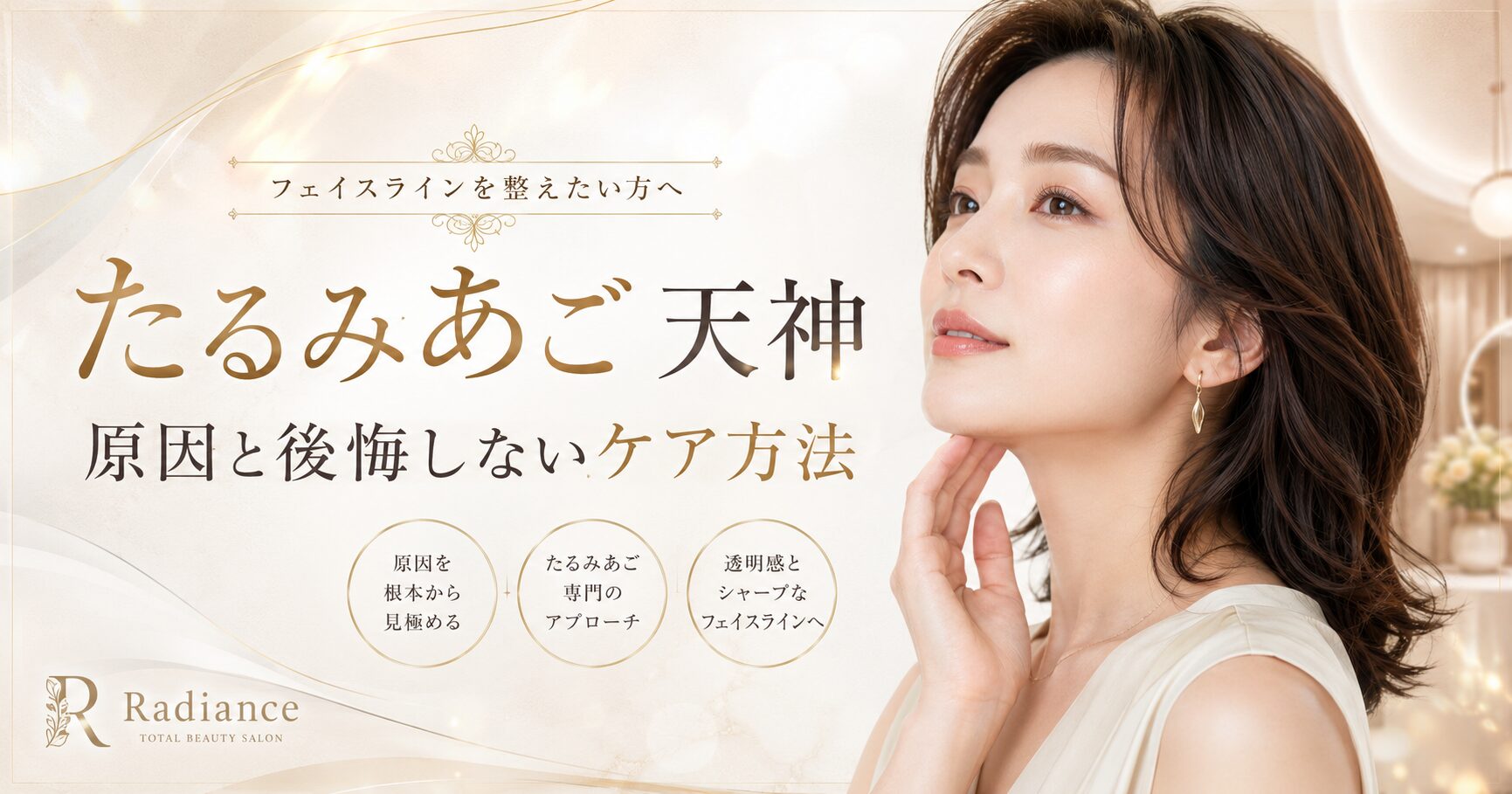たるみあごが天神で気になる女性へ、あご下のもたつきやフェイスラインに合うケア方法を上品に表現したアイキャッチ画像