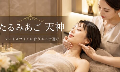 たるみあごを天神で整えたい女性へ、あご下のもたつきとフェイスラインに合うエステ選びを上品に表現したアイキャッチ画像
