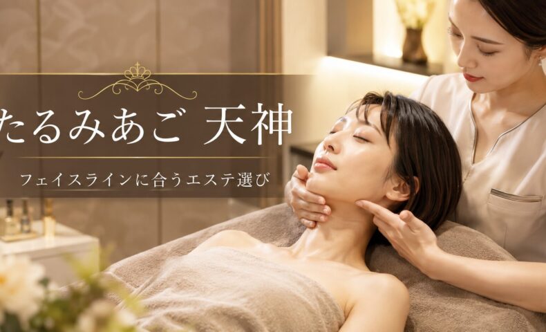 たるみあごを天神で整えたい女性へ、あご下のもたつきとフェイスラインに合うエステ選びを上品に表現したアイキャッチ画像