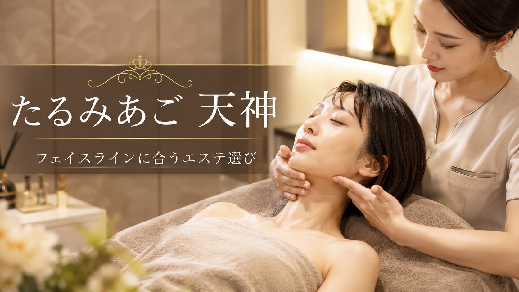 たるみあごを天神で整えたい女性へ、あご下のもたつきとフェイスラインに合うエステ選びを上品に表現したアイキャッチ画像