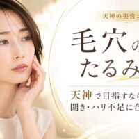 毛穴のたるみ改善を天神で目指す女性へ、開き毛穴・ハリ不足に合うエステ選びを上品に表現したアイキャッチ画像