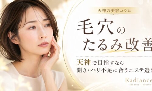 毛穴のたるみ改善を天神で目指す女性へ、開き毛穴・ハリ不足に合うエステ選びを上品に表現したアイキャッチ画像