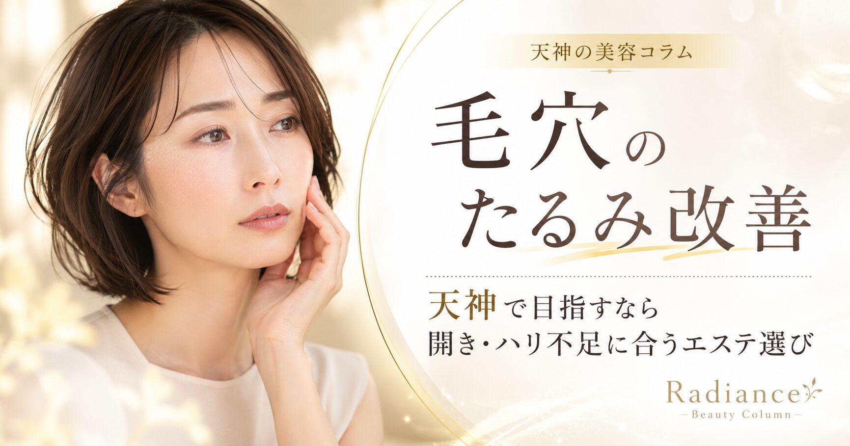 毛穴のたるみ改善を天神で目指す女性へ、開き毛穴・ハリ不足に合うエステ選びを上品に表現したアイキャッチ画像
