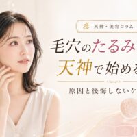 毛穴のたるみ改善を天神で始めたい女性へ、開き毛穴・ハリ不足に合うケア方法を上品に表現したアイキャッチ画像