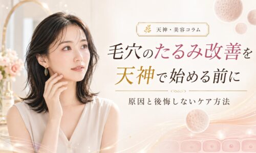 毛穴のたるみ改善を天神で始めたい女性へ、開き毛穴・ハリ不足に合うケア方法を上品に表現したアイキャッチ画像