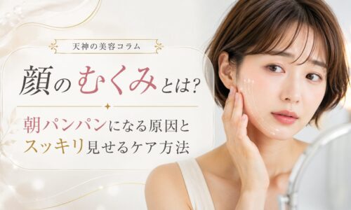 顔のむくみとは何かを知りたい女性へ、朝パンパンになる原因とスッキリ見せるケア方法を上品に表現したアイキャッチ画像
