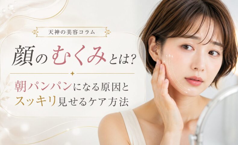 顔のむくみとは何かを知りたい女性へ、朝パンパンになる原因とスッキリ見せるケア方法を上品に表現したアイキャッチ画像