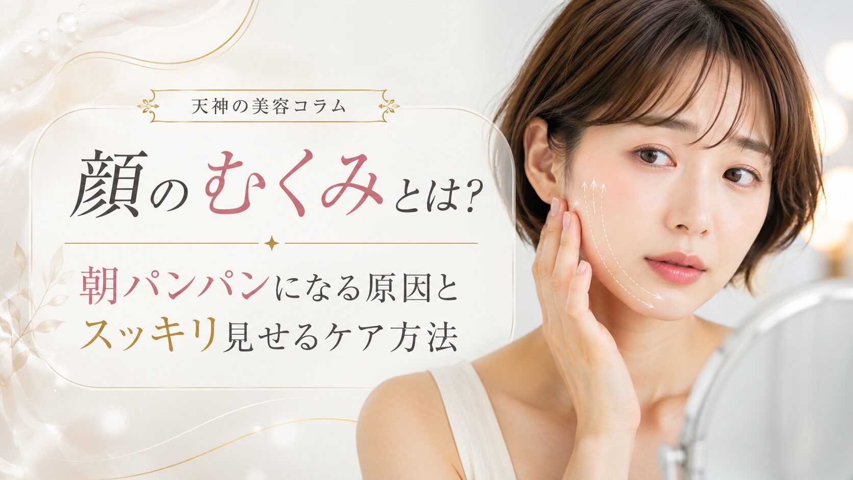 顔のむくみとは何かを知りたい女性へ、朝パンパンになる原因とスッキリ見せるケア方法を上品に表現したアイキャッチ画像
