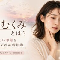 顔のむくみとは何が原因か知りたい女性へ、夕方の重たい印象とフェイスラインケアを上品に表現したアイキャッチ画像