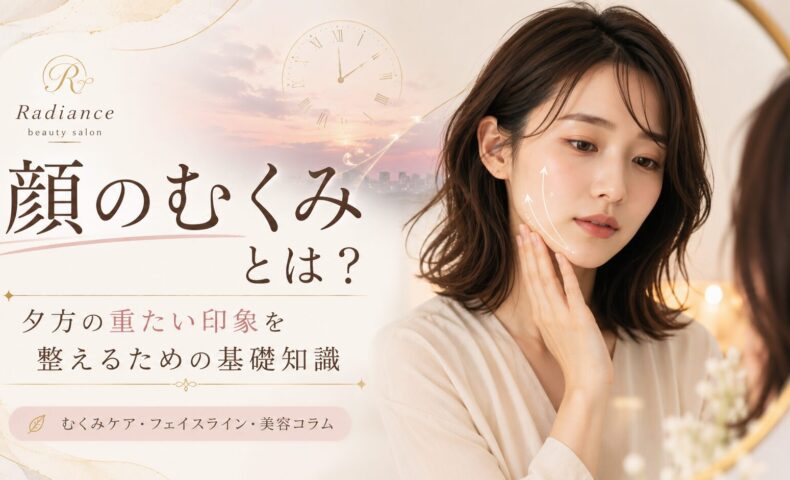 顔のむくみとは何が原因か知りたい女性へ、夕方の重たい印象とフェイスラインケアを上品に表現したアイキャッチ画像
