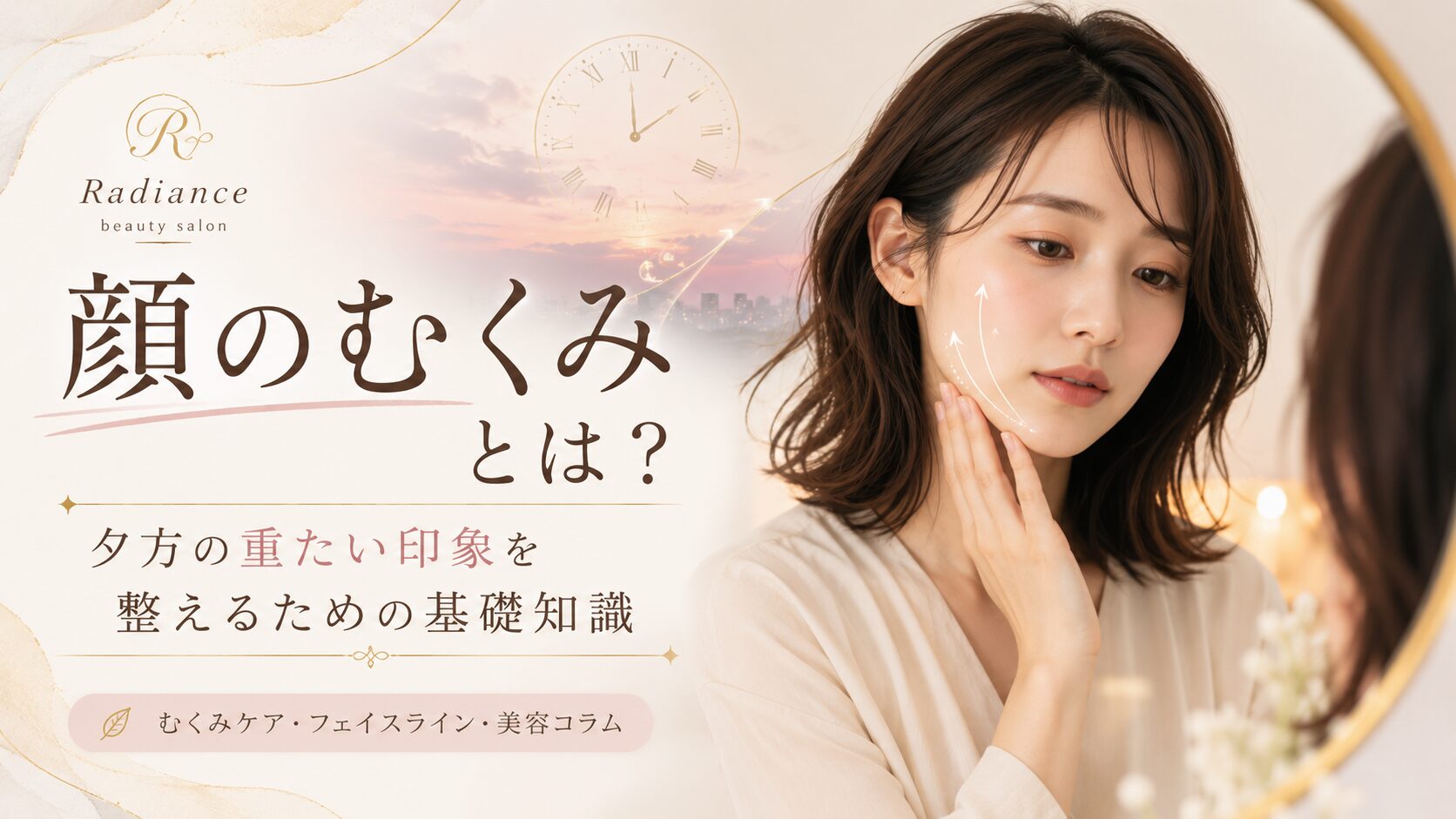 顔のむくみとは何が原因か知りたい女性へ、夕方の重たい印象とフェイスラインケアを上品に表現したアイキャッチ画像