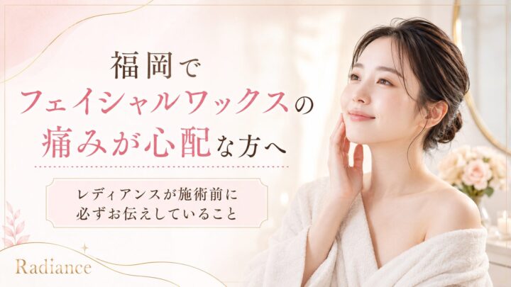 福岡でフェイシャルワックスの痛みを心配する女性と、施術前に確認すべき内容を紹介するRadianceのアイキャッチ画像