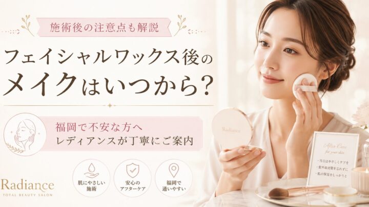 福岡でフェイシャルワックス後のメイク開始時期を確認する女性と、施術後の注意点を紹介するRadianceのアイキャッチ画像