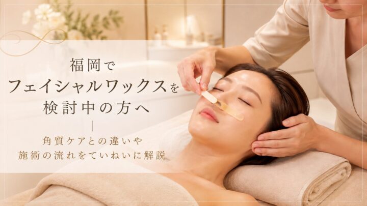 福岡のサロンでフェイシャルワックス施術を受ける女性と角質ケアとの違いを解説するイメージ