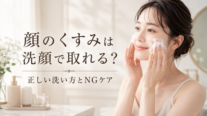 顔のくすみを防ぐ正しい洗顔方法を実践する女性のイメージ
