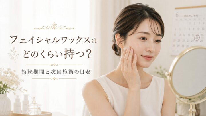 フェイシャルワックス後の頬を確認する女性と持続期間を解説するイメージ