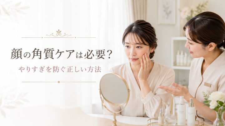 顔の角質ケアの方法とやりすぎを防ぐポイントを相談する女性
