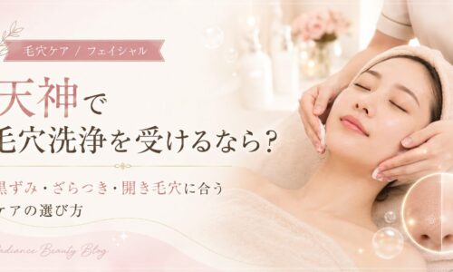 天神で毛穴洗浄を受ける女性と、黒ずみ・ざらつき・開き毛穴に合うケアを紹介するRadianceのアイキャッチ画像