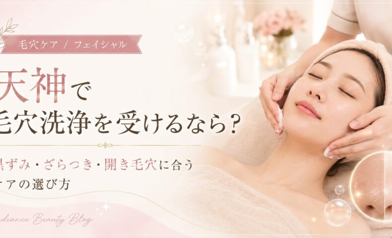 天神で毛穴洗浄を受ける女性と、黒ずみ・ざらつき・開き毛穴に合うケアを紹介するRadianceのアイキャッチ画像