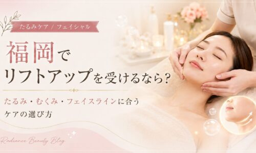 福岡でリフトアップケアを受ける女性と、たるみ・むくみ・フェイスラインに合うケアを紹介するRadianceのアイキャッチ画像