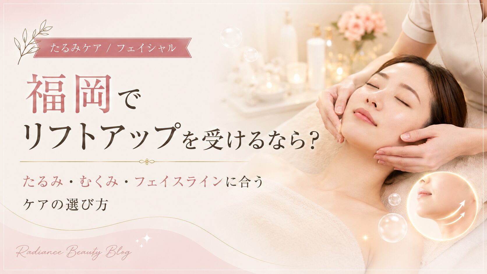 福岡でリフトアップケアを受ける女性と、たるみ・むくみ・フェイスラインに合うケアを紹介するRadianceのアイキャッチ画像