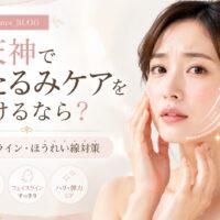 天神で頬のたるみケアを検討する女性と、フェイスライン・ほうれい線対策を紹介するRadianceのアイキャッチ画像