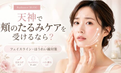 天神で頬のたるみケアを検討する女性と、フェイスライン・ほうれい線対策を紹介するRadianceのアイキャッチ画像