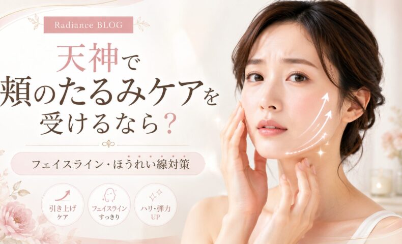 天神で頬のたるみケアを検討する女性と、フェイスライン・ほうれい線対策を紹介するRadianceのアイキャッチ画像