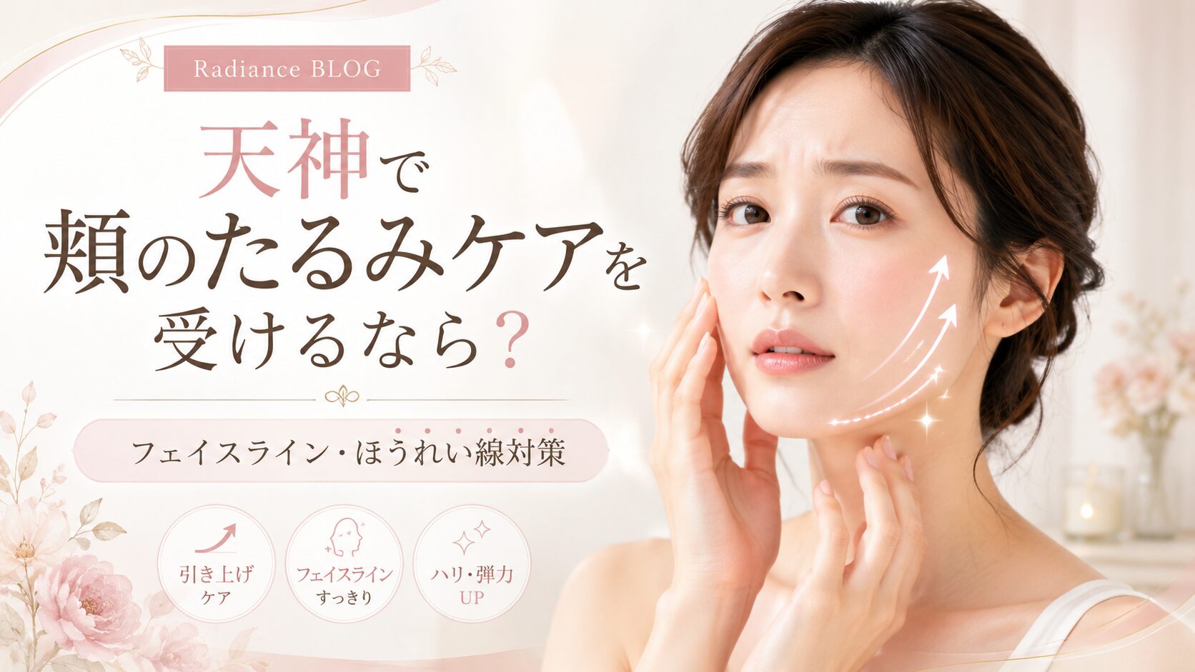 天神で頬のたるみケアを検討する女性と、フェイスライン・ほうれい線対策を紹介するRadianceのアイキャッチ画像