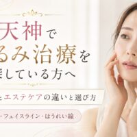 天神でたるみ治療やエステケアを検討する女性と、美容医療とエステケアの違いを紹介するRadianceのアイキャッチ画像