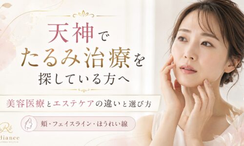 天神でたるみ治療やエステケアを検討する女性と、美容医療とエステケアの違いを紹介するRadianceのアイキャッチ画像