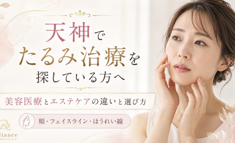 天神でたるみ治療やエステケアを検討する女性と、美容医療とエステケアの違いを紹介するRadianceのアイキャッチ画像