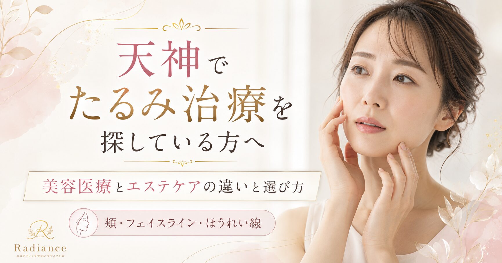 天神でたるみ治療やエステケアを検討する女性と、美容医療とエステケアの違いを紹介するRadianceのアイキャッチ画像