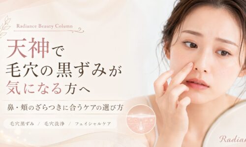 天神で毛穴の黒ずみが気になる女性と、鼻・頬のざらつきに合うケアを紹介するRadianceのアイキャッチ画像