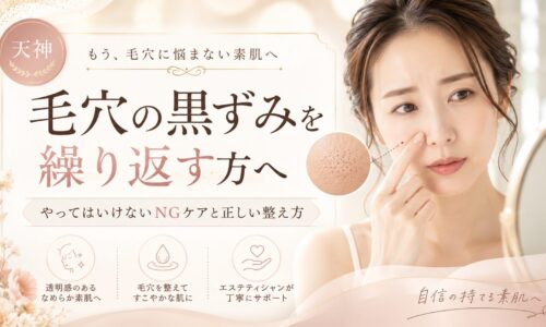 天神で毛穴の黒ずみを繰り返す女性と、やってはいけないNGケア・正しい整え方を紹介するRadianceのアイキャッチ画像