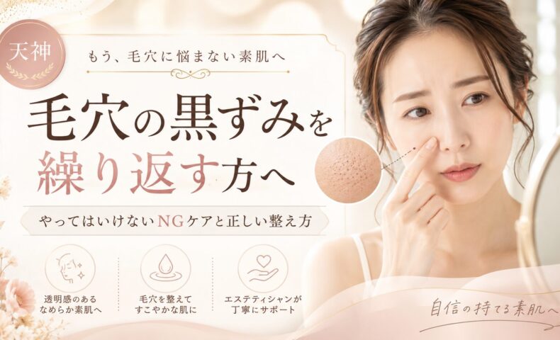 天神で毛穴の黒ずみを繰り返す女性と、やってはいけないNGケア・正しい整え方を紹介するRadianceのアイキャッチ画像