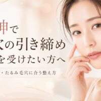 天神で毛穴の引き締めケアを受けたい女性と、開き毛穴・たるみ毛穴に合う整え方を紹介するRadianceのアイキャッチ画像
