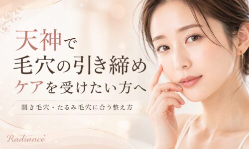 天神で毛穴の引き締めケアを受けたい女性と、開き毛穴・たるみ毛穴に合う整え方を紹介するRadianceのアイキャッチ画像